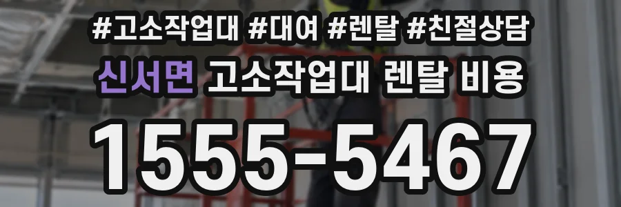 신서면 고소작업대 렌탈 비용