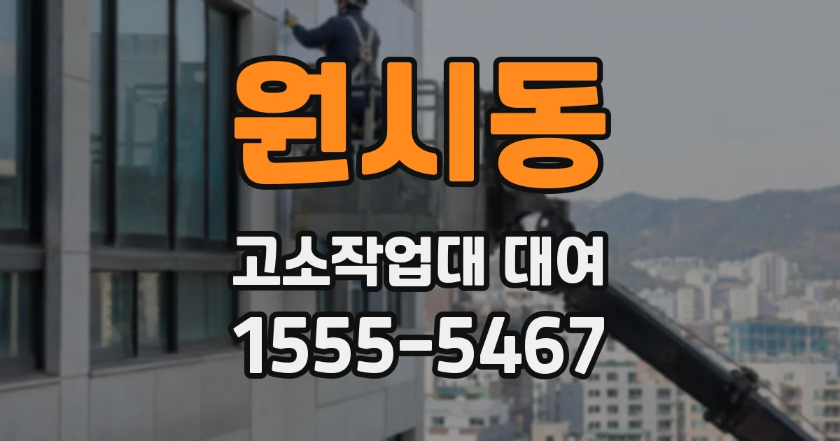 원시동 고소작업대 대여