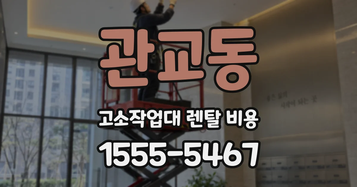 관교동 고소작업대 렌탈 비용