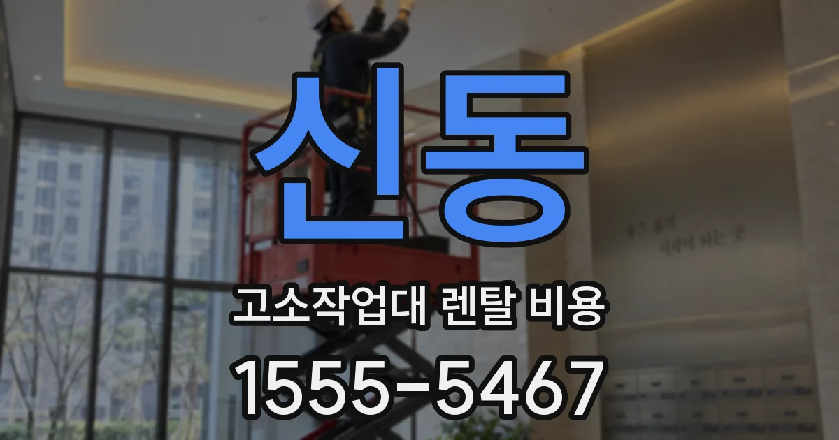 신동 고소작업대 렌탈 비용