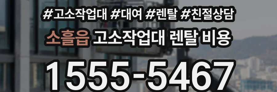 소흘읍 고소작업대 렌탈 비용