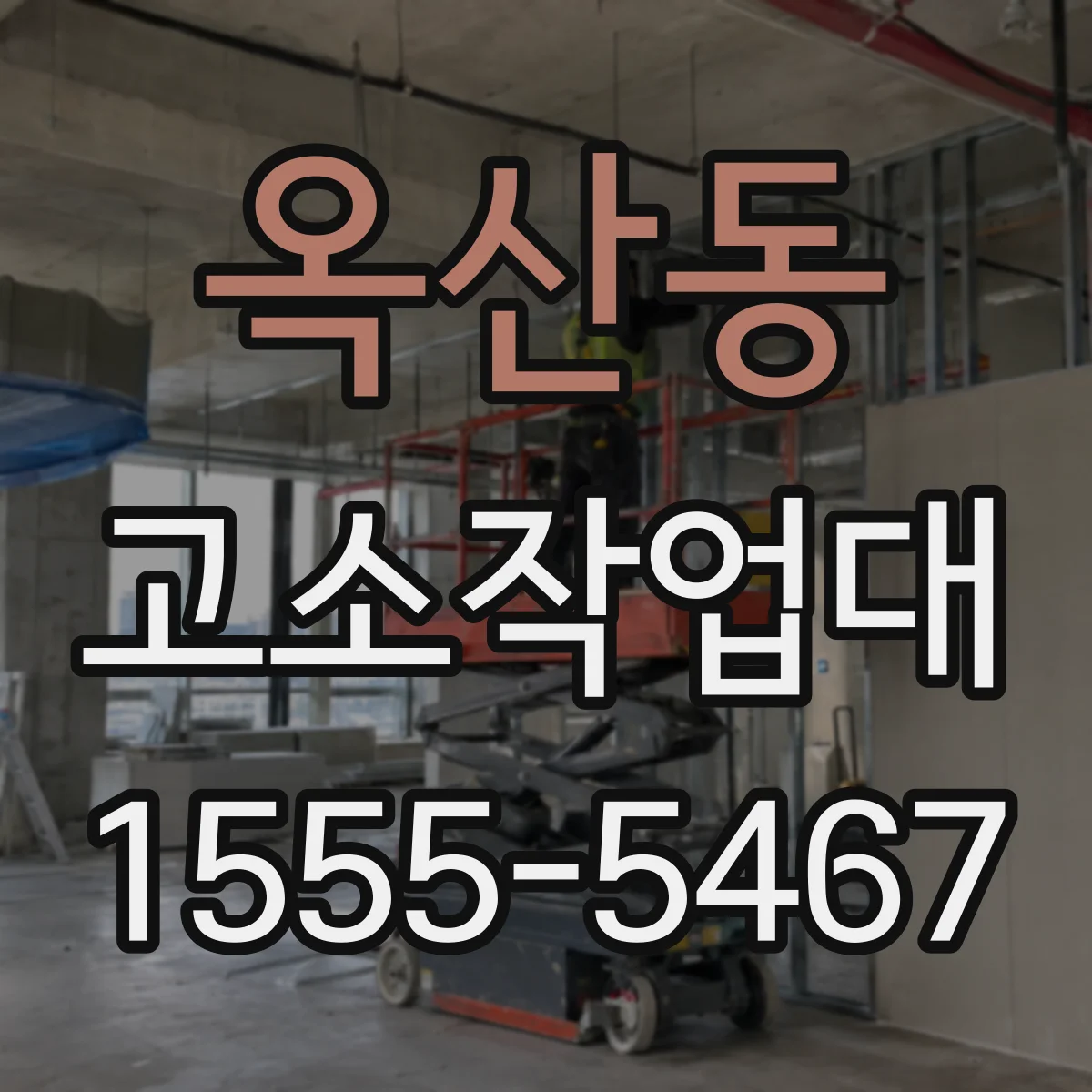 옥산동 고소작업대