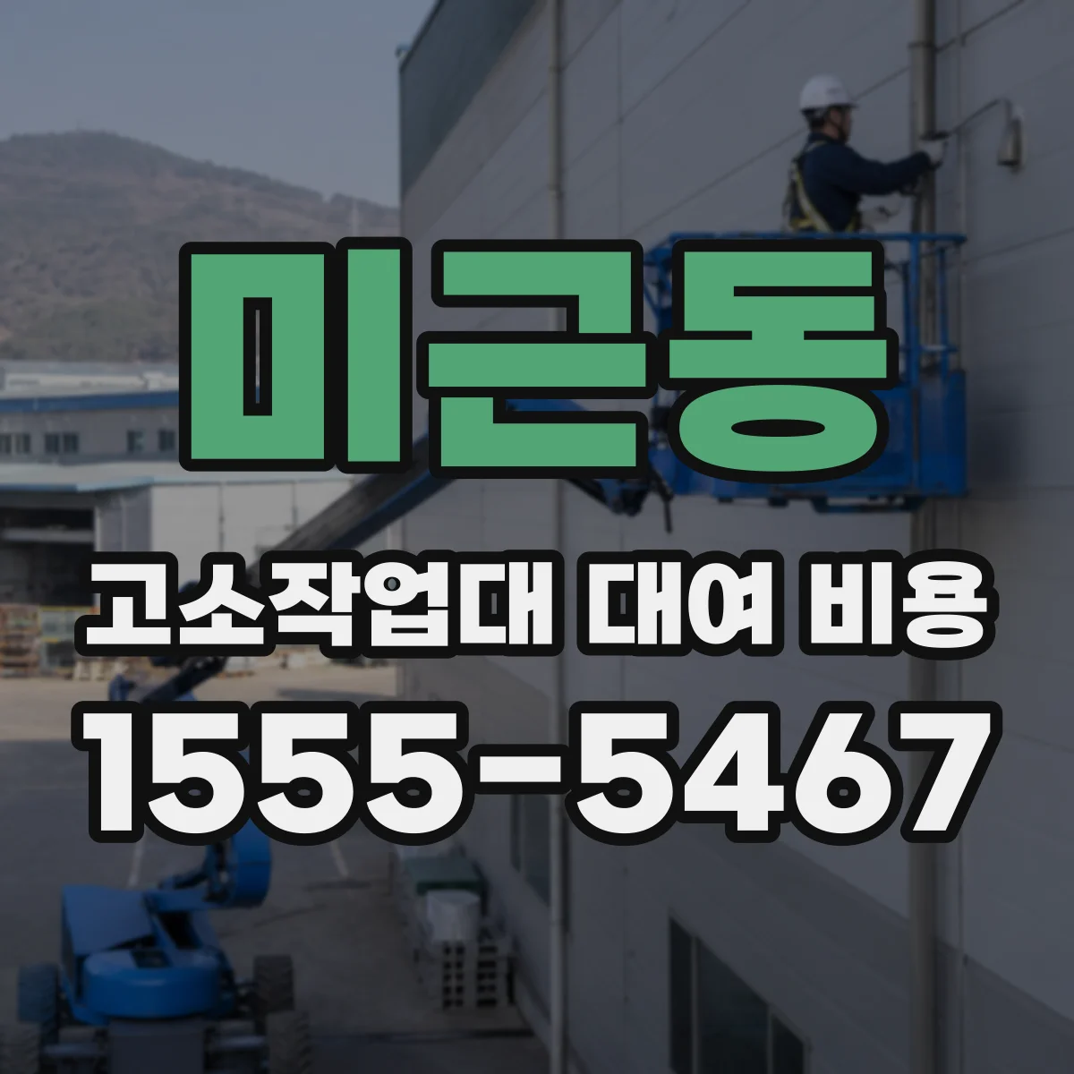 미근동 고소작업대 대여 비용