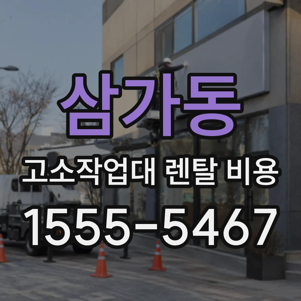 삼가동 고소작업대 렌탈 비용