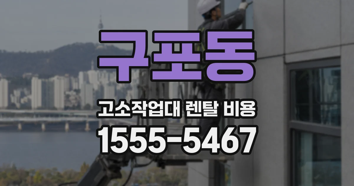 구포동 고소작업대 렌탈 비용