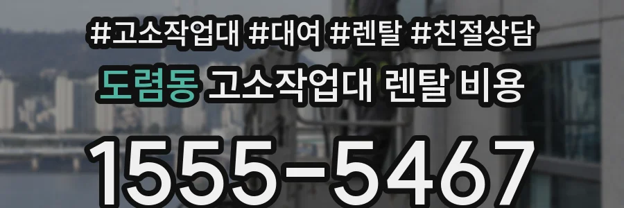 도렴동 고소작업대 렌탈 비용