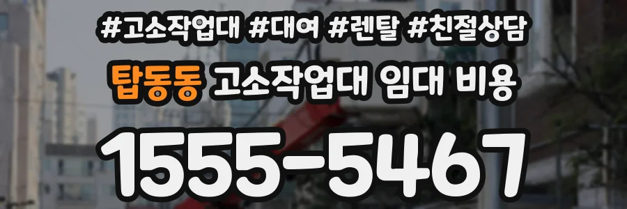 탑동동 고소작업대 임대 비용