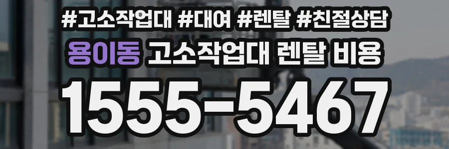 용이동 고소작업대 렌탈 비용