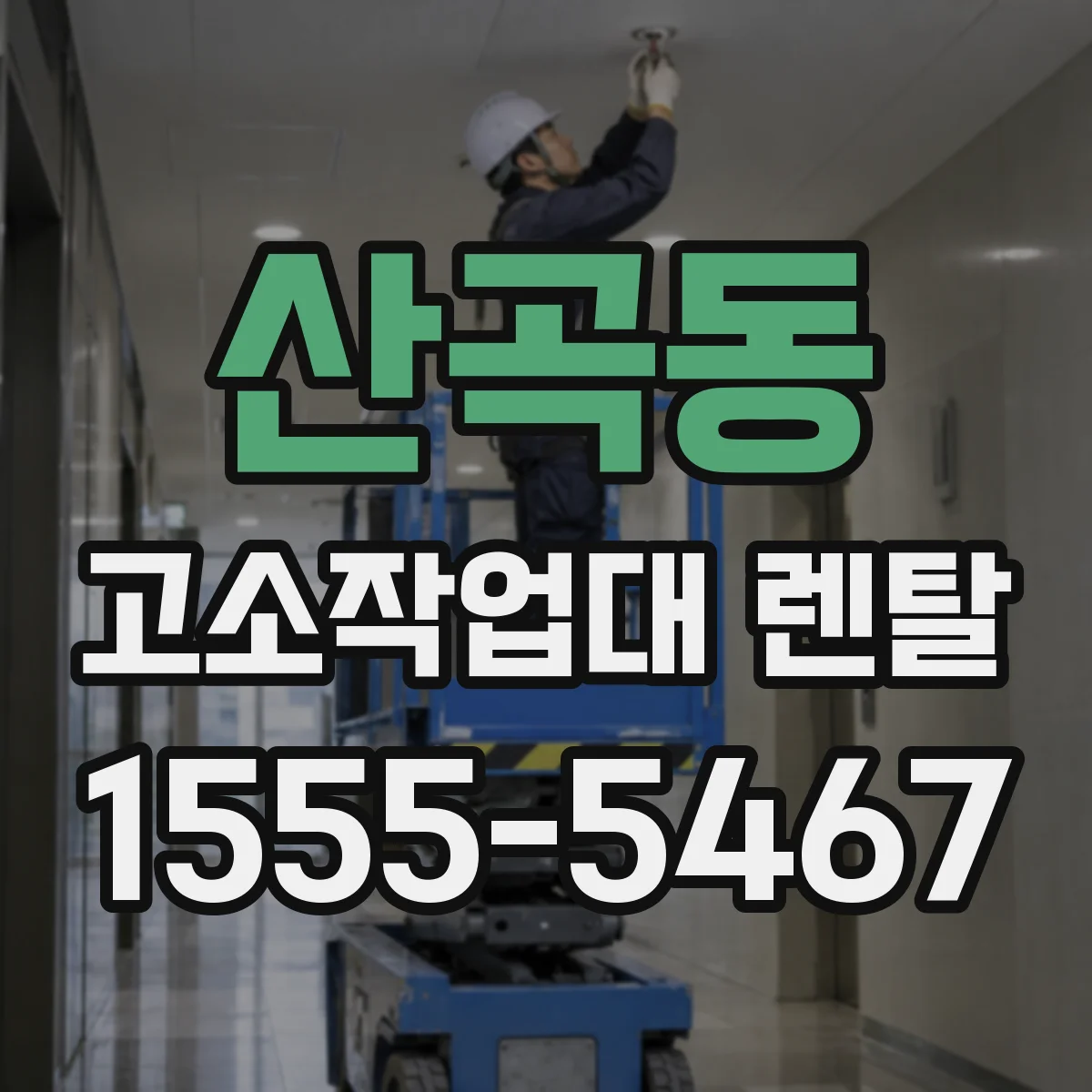 산곡동 고소작업대 렌탈