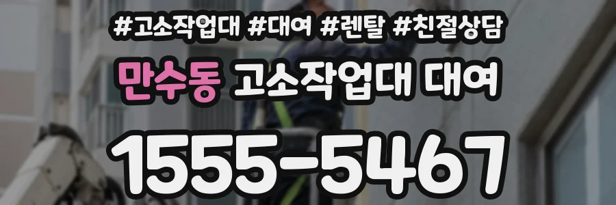 만수동 고소작업대 대여