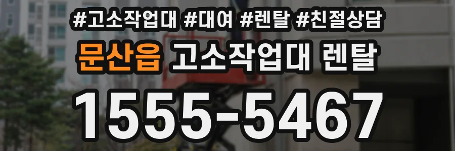문산읍 고소작업대 렌탈