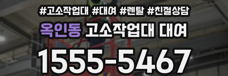 옥인동 고소작업대 대여