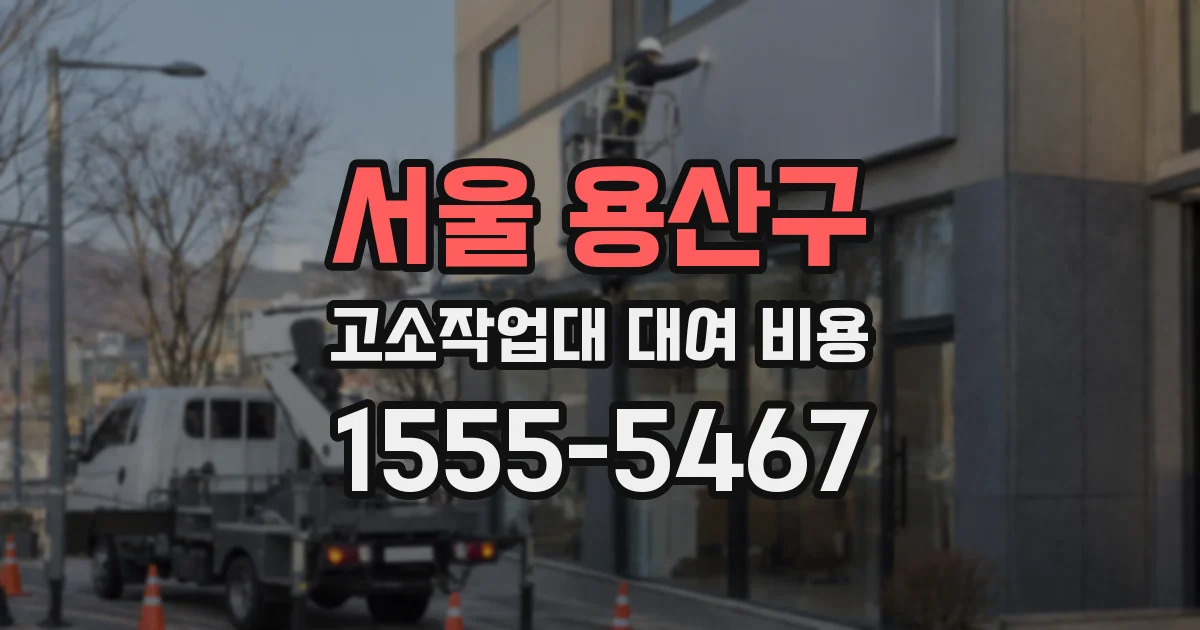 서울 용산구 고소작업대 대여 비용
