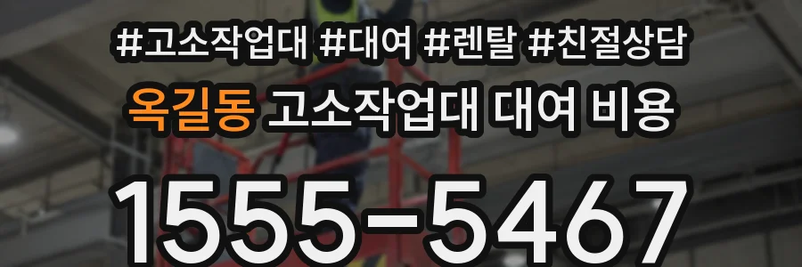 옥길동 고소작업대 대여 비용