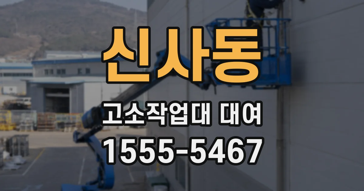 신사동 고소작업대 대여