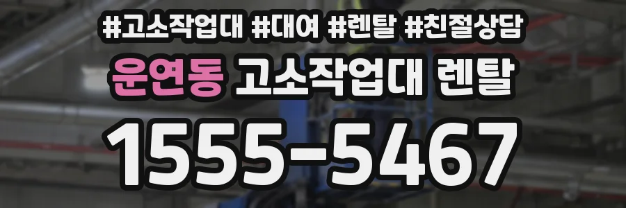 운연동 고소작업대 렌탈