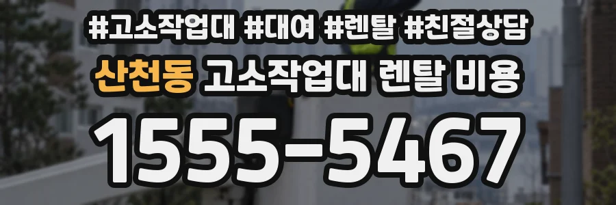산천동 고소작업대 렌탈 비용