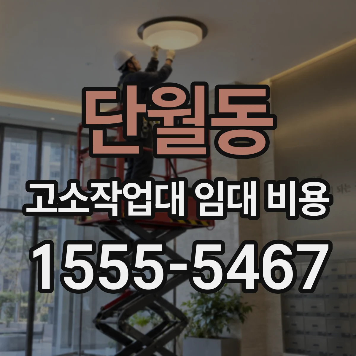 단월동 고소작업대 임대 비용