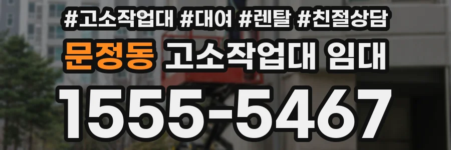 문정동 고소작업대 임대