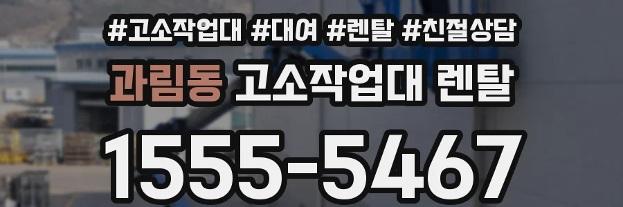 과림동 고소작업대 렌탈