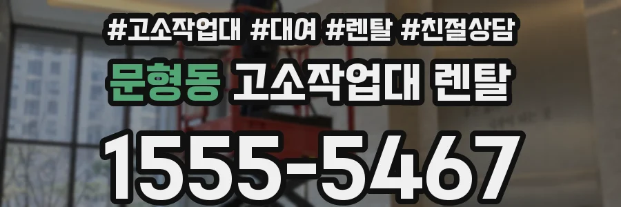 문형동 고소작업대 렌탈
