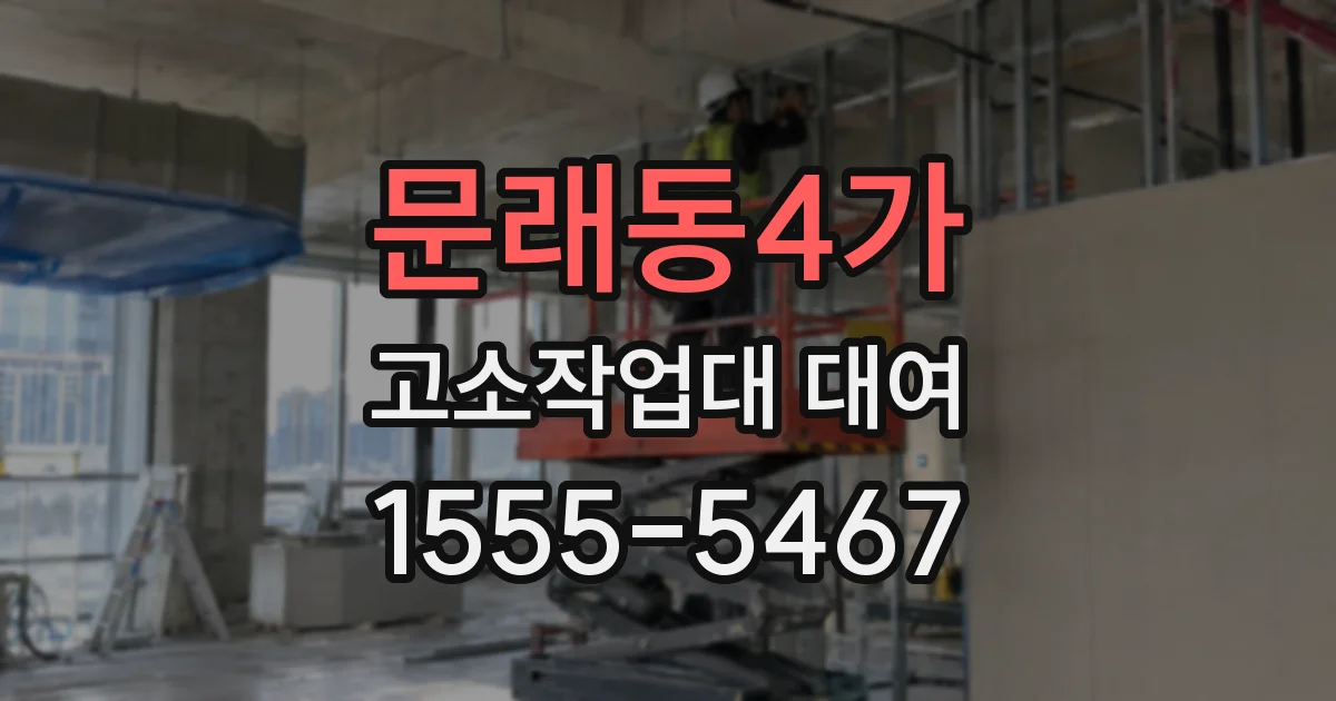 문래동4가 고소작업대 대여