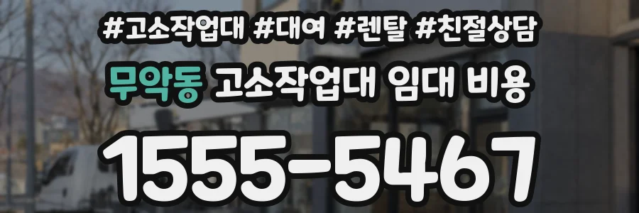 무악동 고소작업대 임대 비용