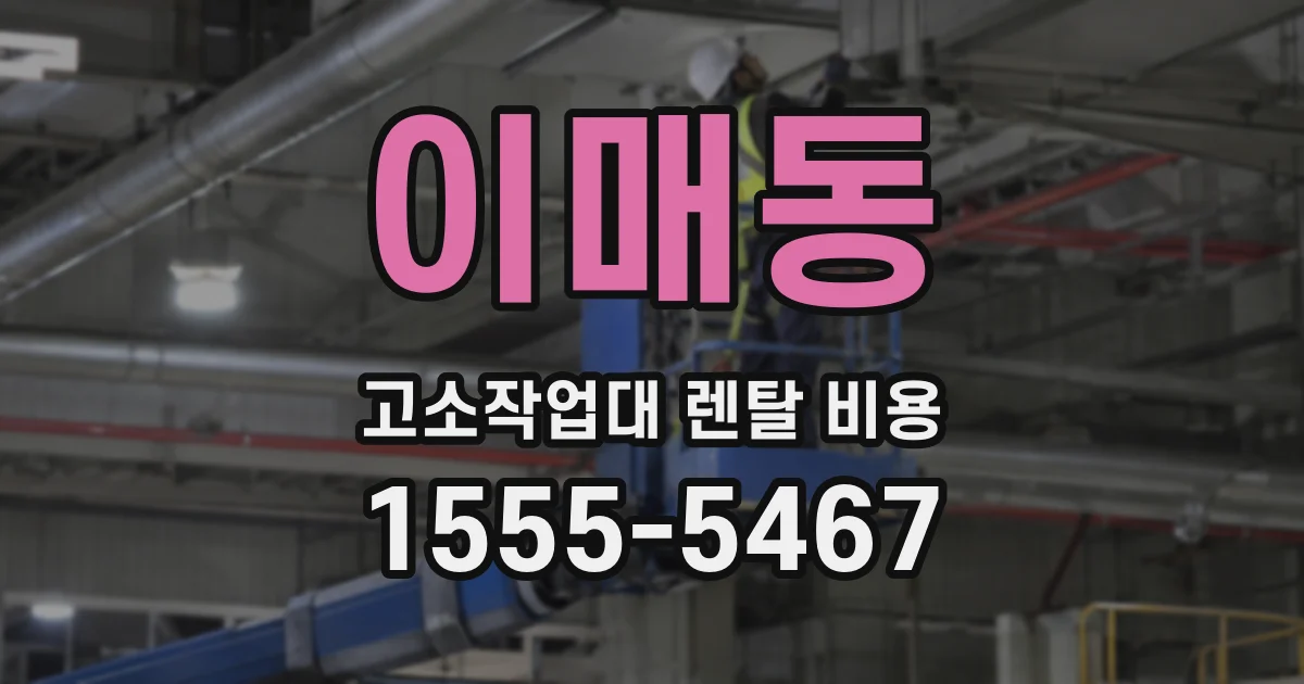이매동 고소작업대 렌탈 비용
