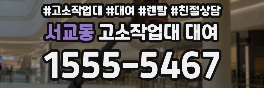 서교동 고소작업대 대여
