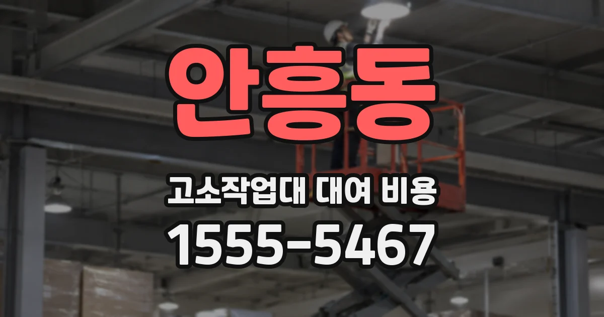 안흥동 고소작업대 대여 비용