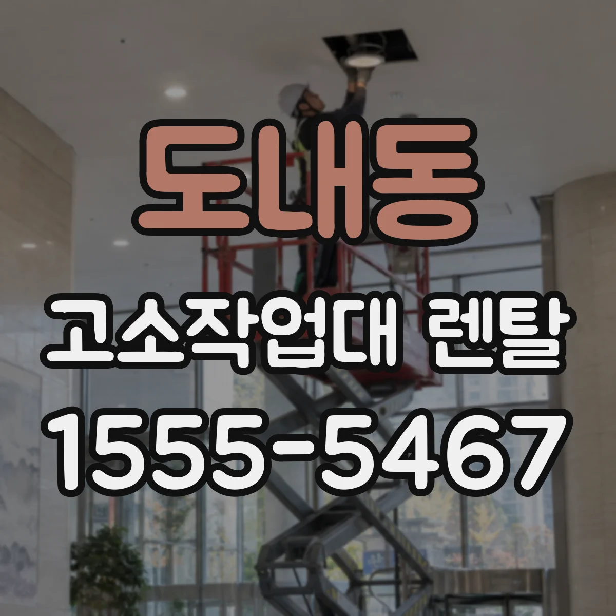 도내동 고소작업대 렌탈