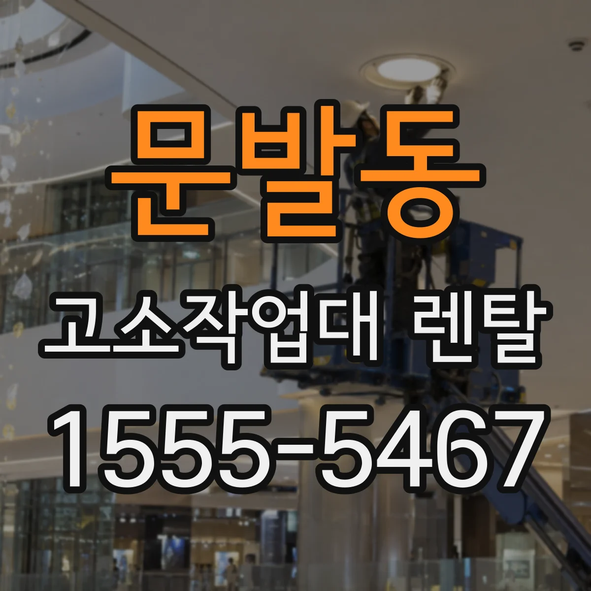 문발동 고소작업대 렌탈