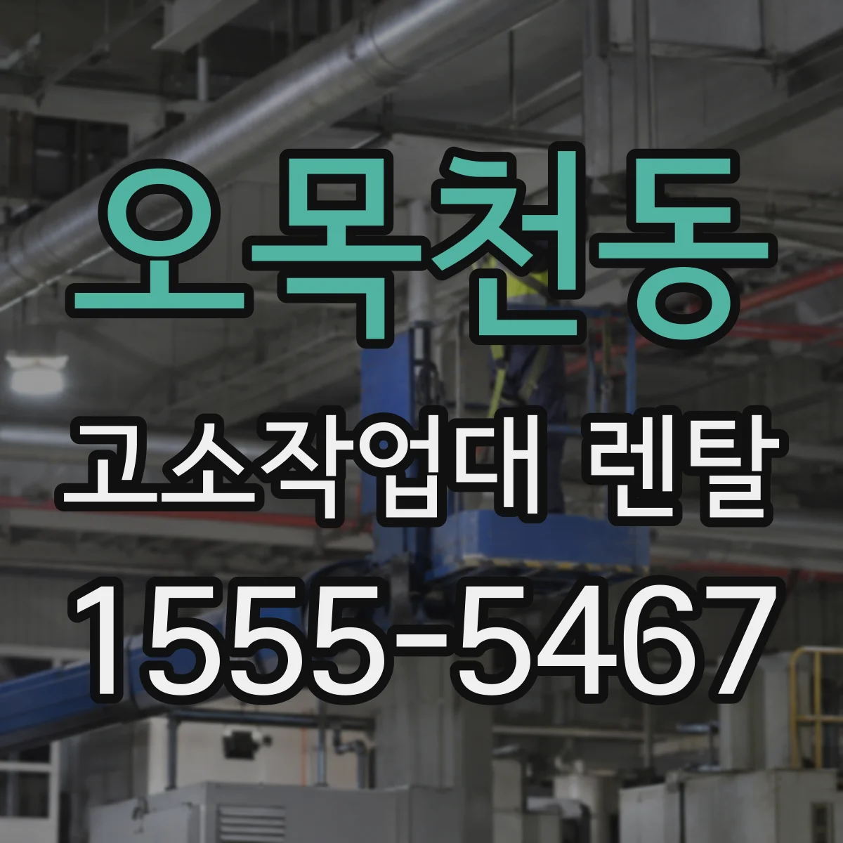 오목천동 고소작업대 렌탈