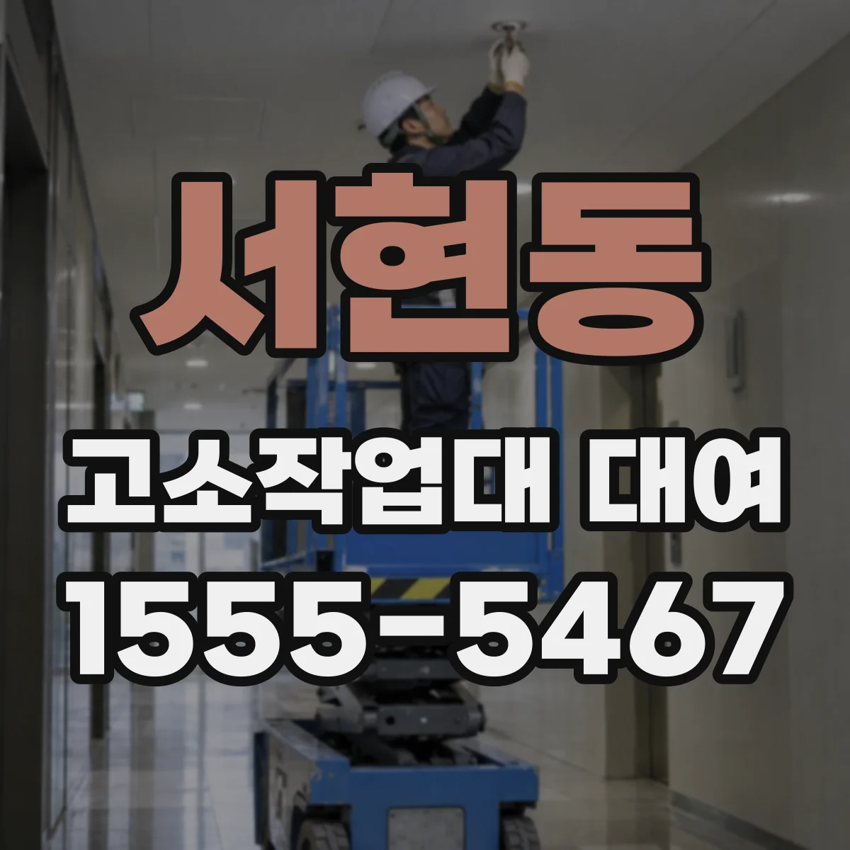 서현동 고소작업대 대여