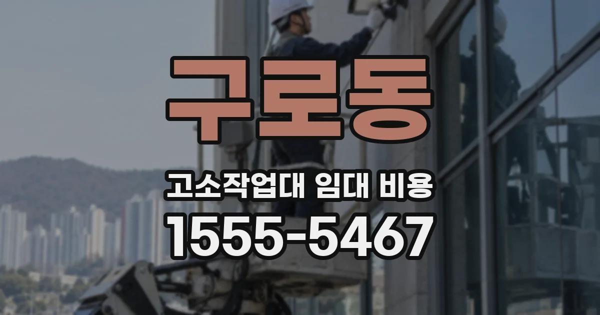 구로동 고소작업대 임대 비용