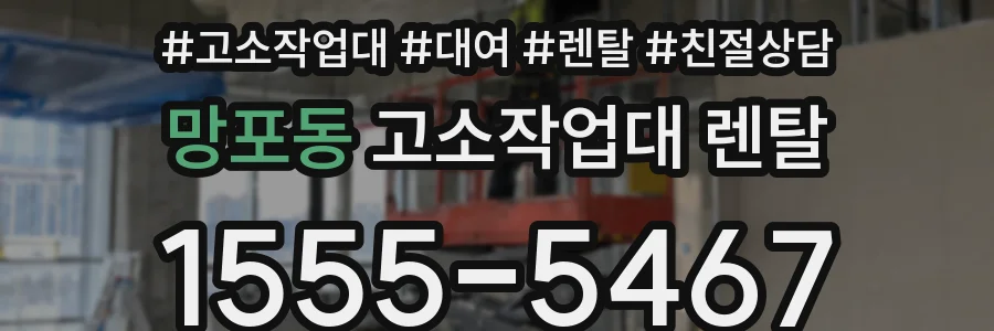 망포동 고소작업대 렌탈