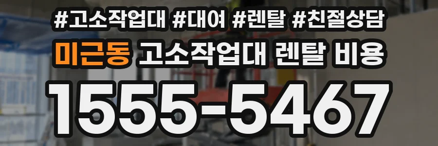 미근동 고소작업대 렌탈 비용
