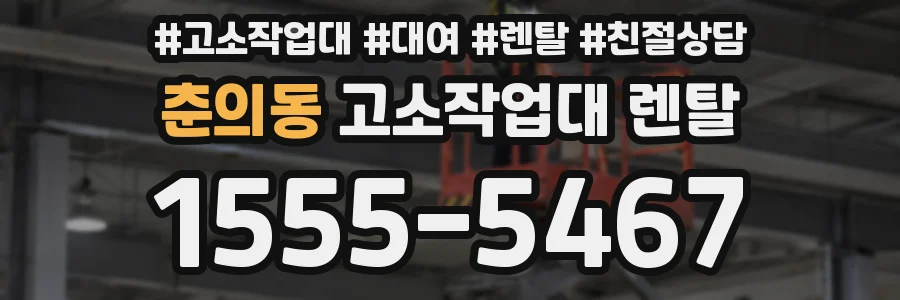 춘의동 고소작업대 렌탈