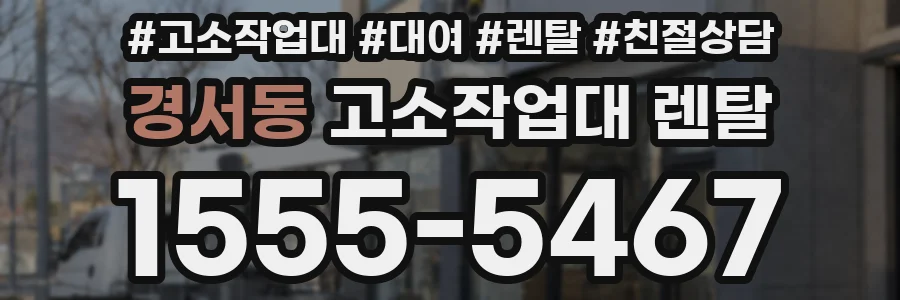 경서동 고소작업대 렌탈