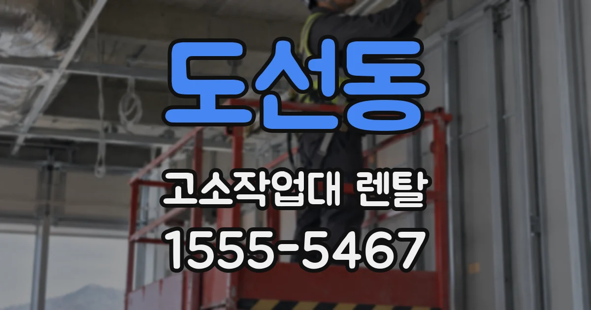 도선동 고소작업대 렌탈