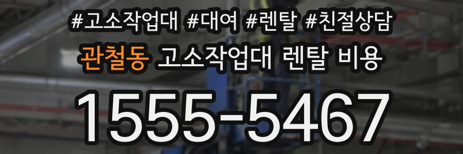 관철동 고소작업대 렌탈 비용