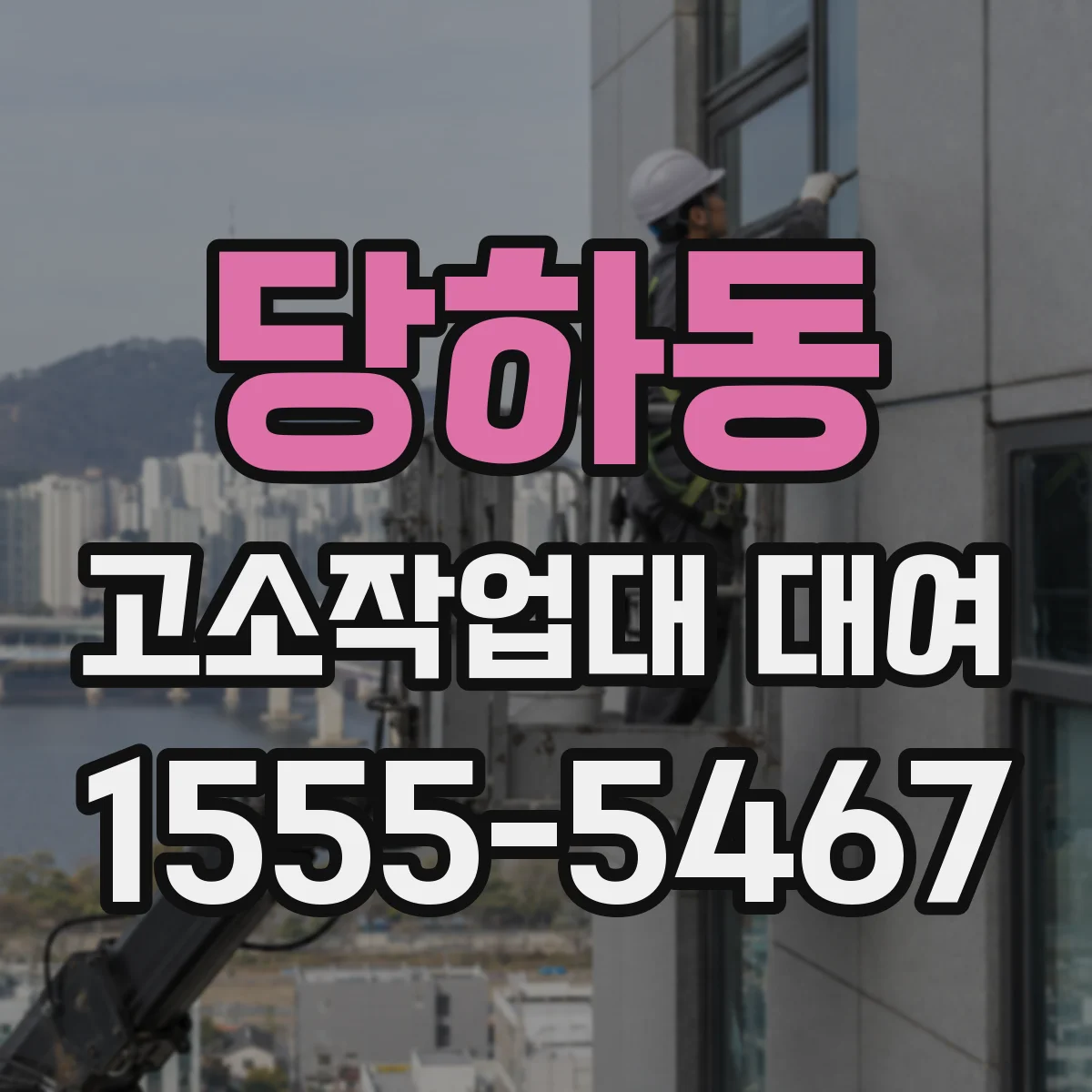 당하동 고소작업대 대여