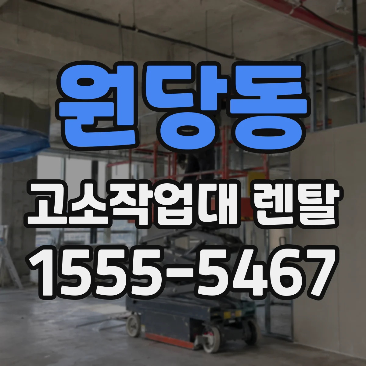 원당동 고소작업대 렌탈