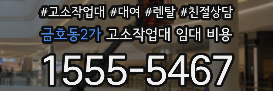 금호동2가 고소작업대 임대 비용
