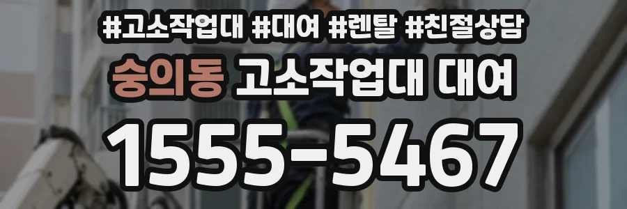 숭의동 고소작업대 대여