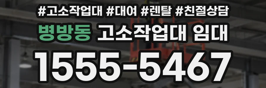 병방동 고소작업대 임대