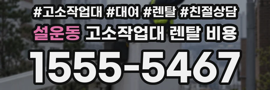 설운동 고소작업대 렌탈 비용