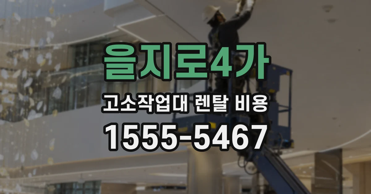 을지로4가 고소작업대 렌탈 비용