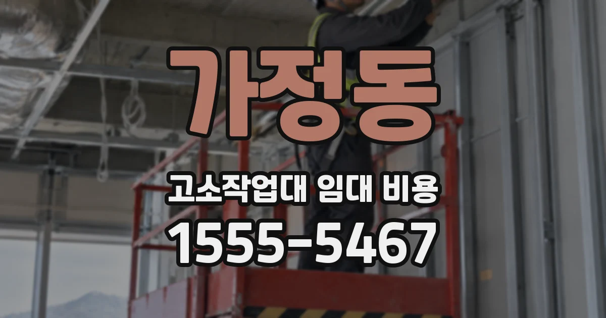 가정동 고소작업대 임대 비용