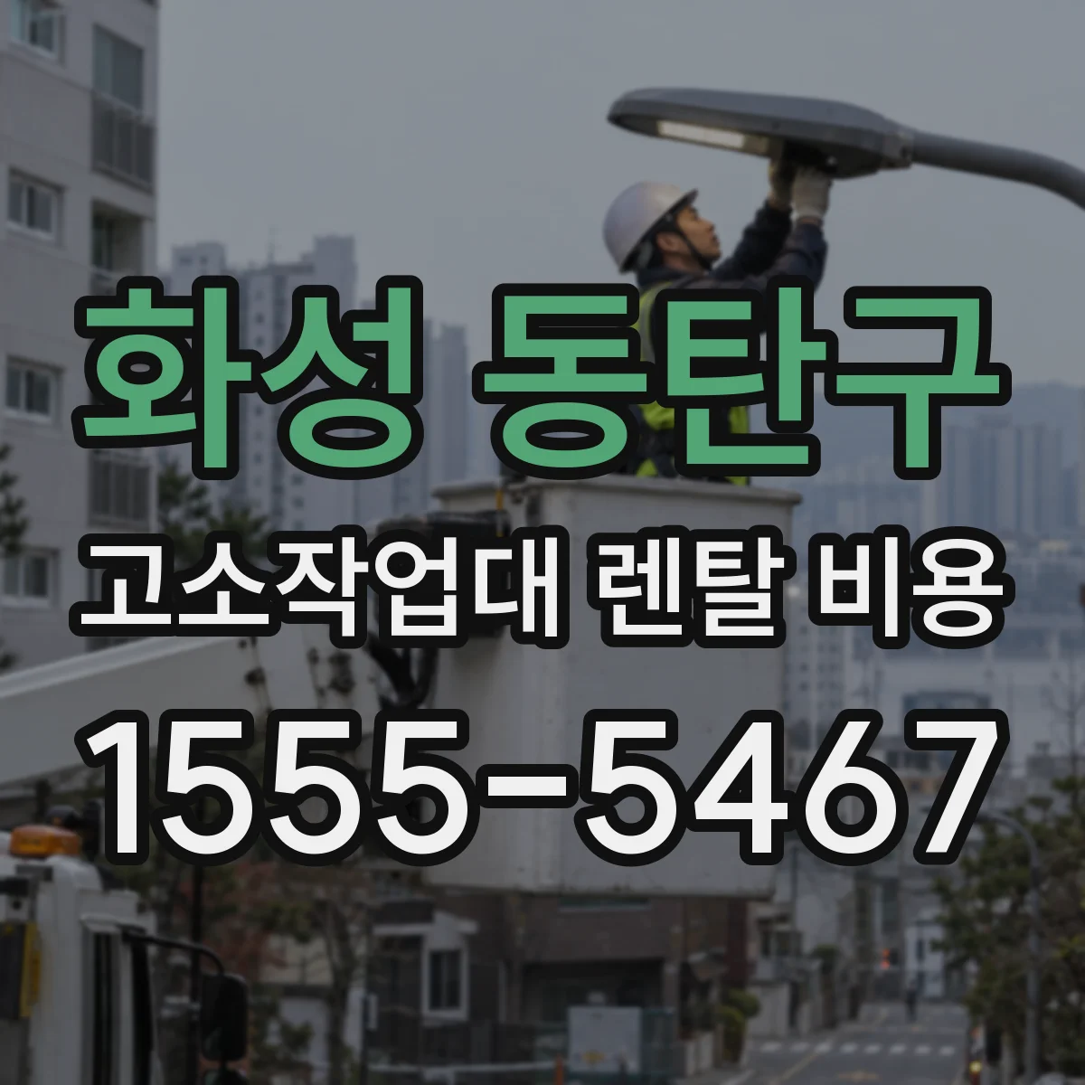 화성 동탄구 고소작업대 렌탈 비용